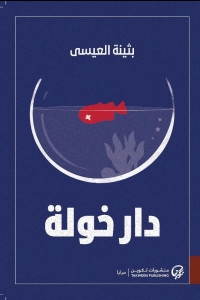 رواية دار خولة | عزلة امرأة في وجه العالم الحديث